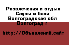 Развлечения и отдых Сауны и бани. Волгоградская обл.,Волгоград г.